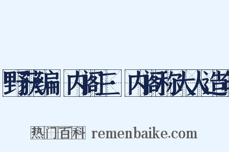 野获编·内阁三·内阁称大人造句是什么意思的图片